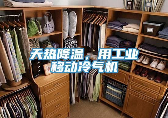 天熱降溫，用工業(yè)移動冷氣機