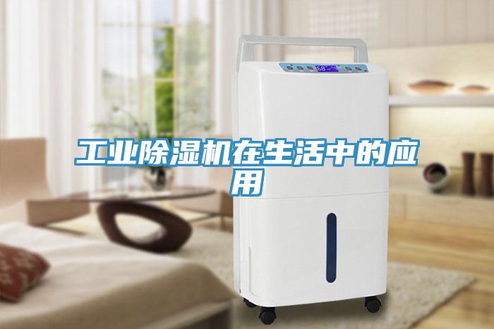 工業除濕機在生活中的應用