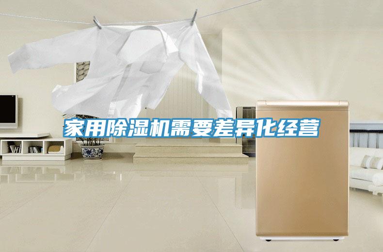 家用除濕機需要差異化經營