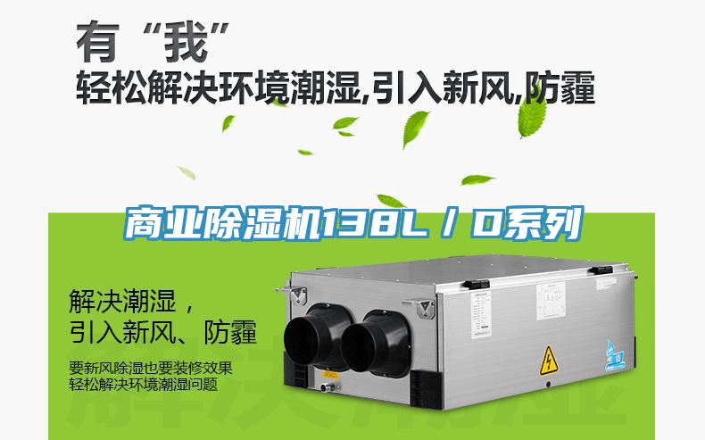 商業除濕機138L／D系列