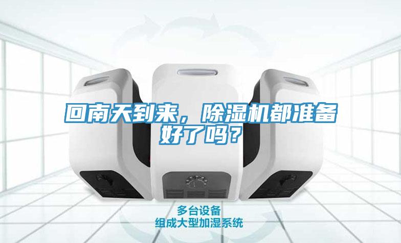回南天到來，除濕機都準備好了嗎？