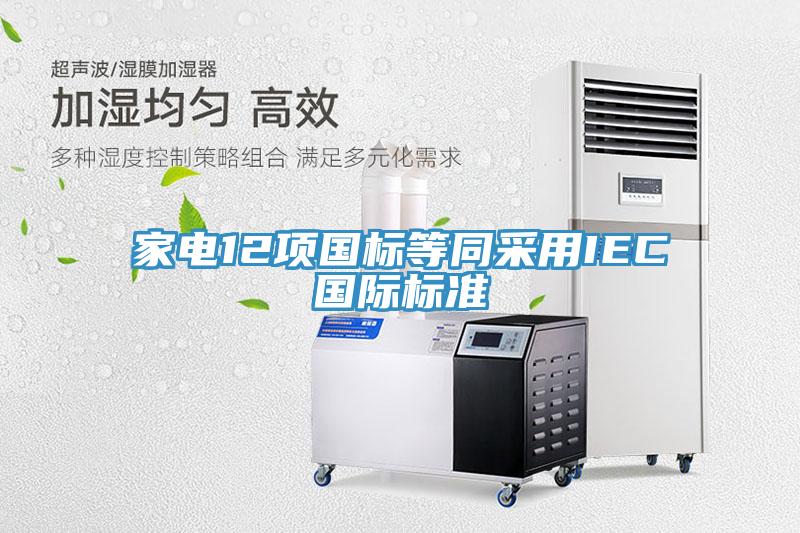 家電12項國標等同采用IEC國際標準
