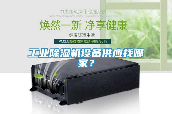 工業除濕機設備供應找哪家？