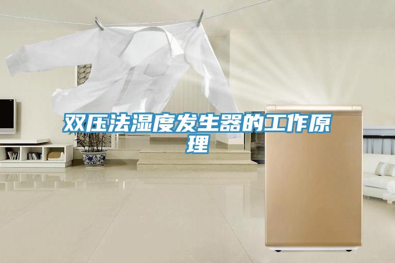 雙壓法濕度發生器的工作原理