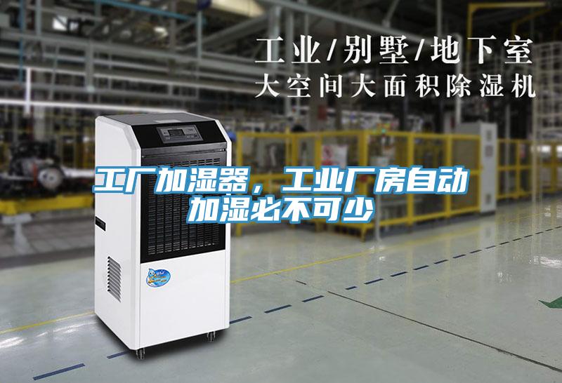 工廠加濕器，工業廠房自動加濕必不可少
