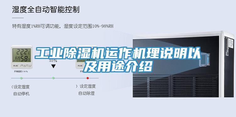 工業除濕機運作機理說明以及用途介紹