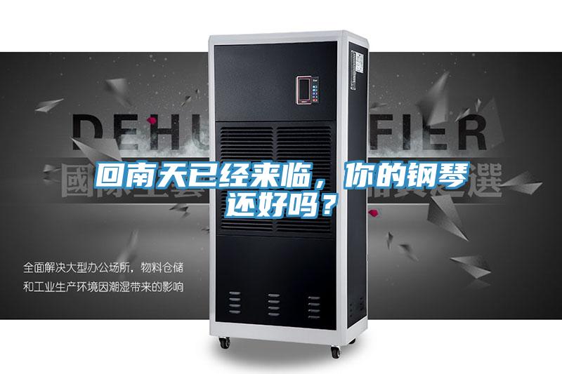 回南天已經(jīng)來(lái)臨，你的鋼琴還好嗎？