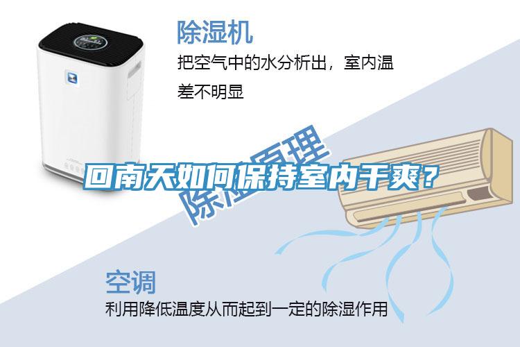 回南天如何保持室內干爽？