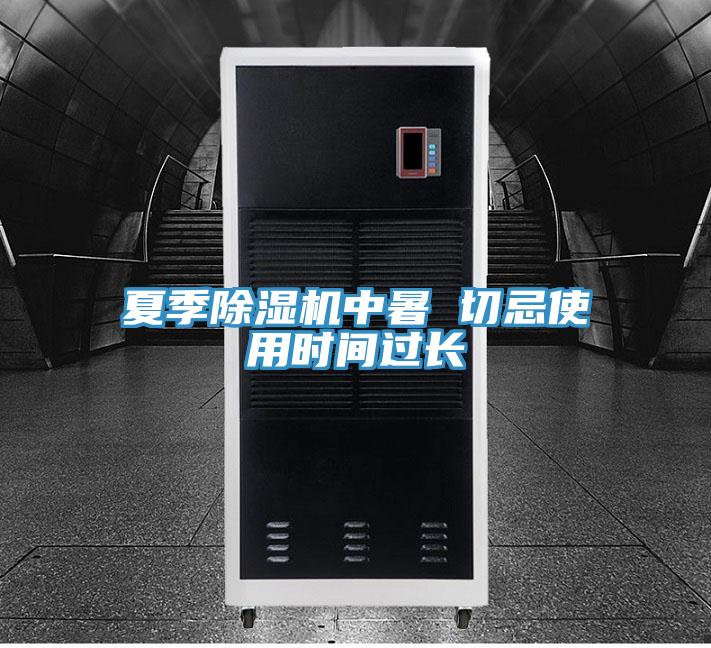 夏季除濕機(jī)中暑 切忌使用時間過長
