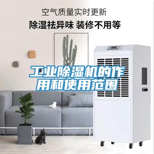 工業(yè)除濕機的作用和使用范圍
