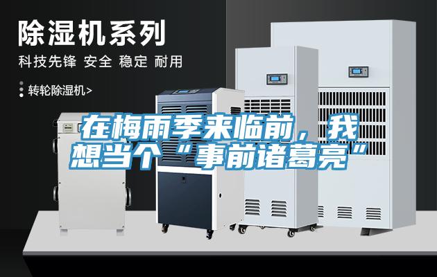 在梅雨季來臨前，我想當個“事前諸葛亮”
