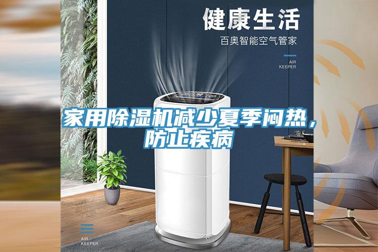 家用除濕機減少夏季悶熱，防止疾病
