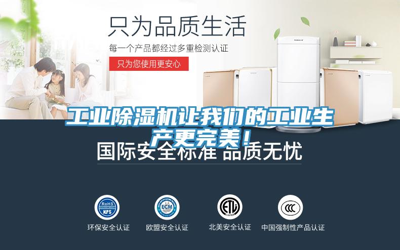 工業除濕機讓我們的工業生產更完美！