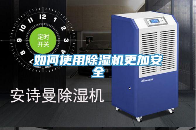 如何使用除濕機更加安全