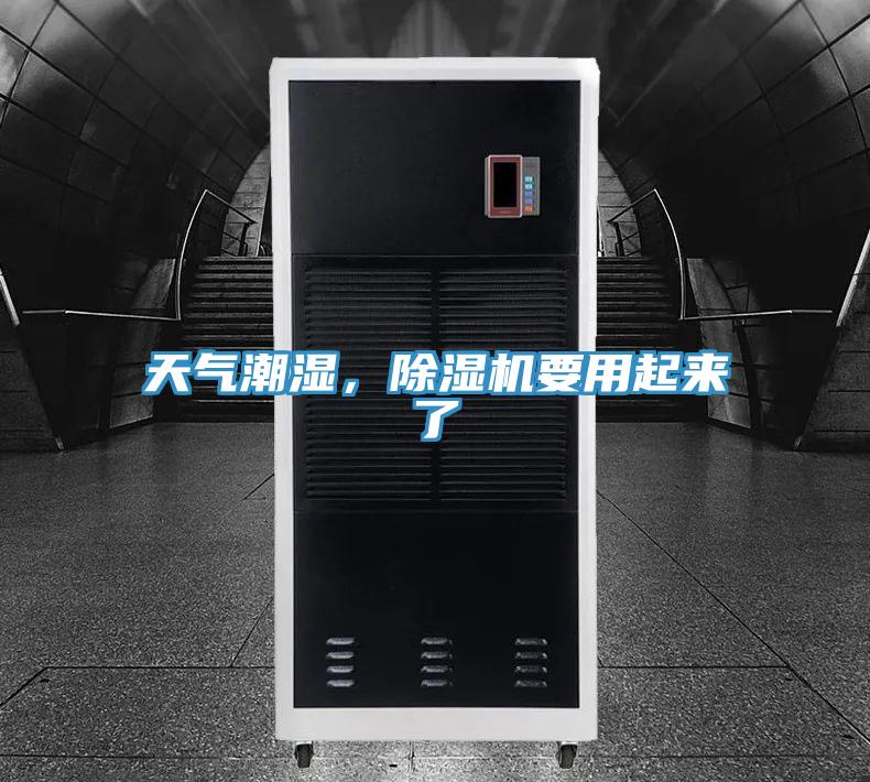 天氣潮濕，除濕機要用起來了