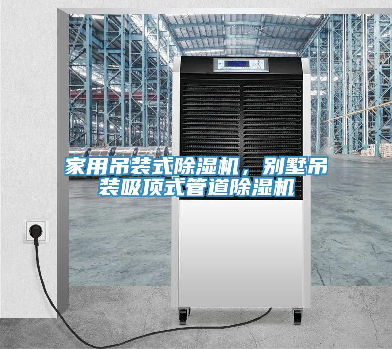 家用吊裝式除濕機，別墅吊裝吸頂式管道除濕機