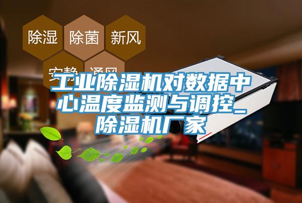 工業除濕機對數據中心溫度監測與調控_除濕機廠家