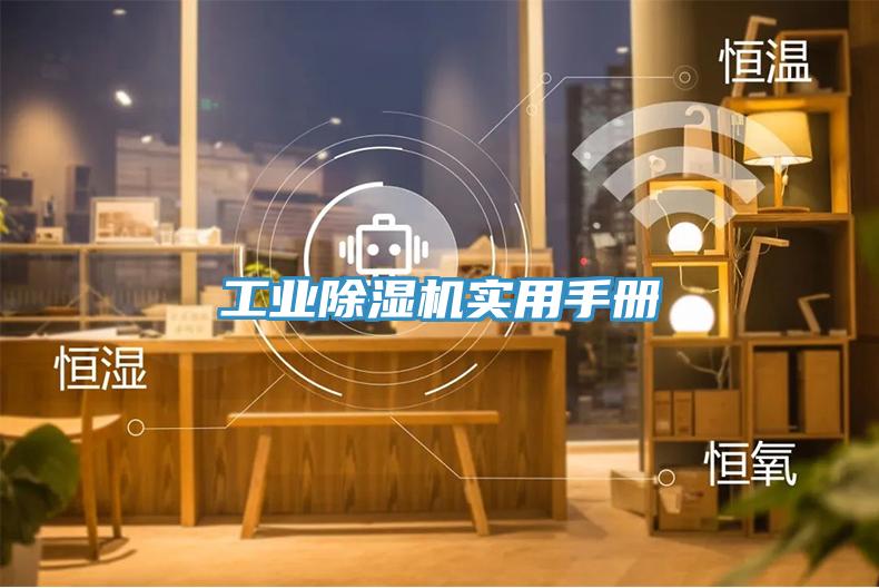 工業除濕機實用手冊
