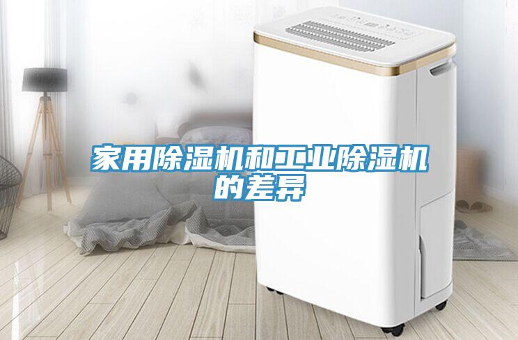 家用除濕機和工業除濕機的差異