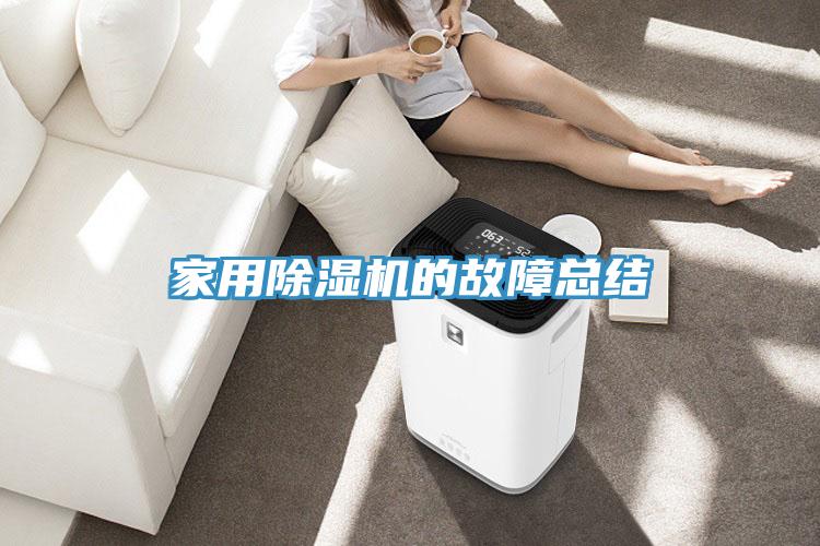 家用除濕機的故障總結