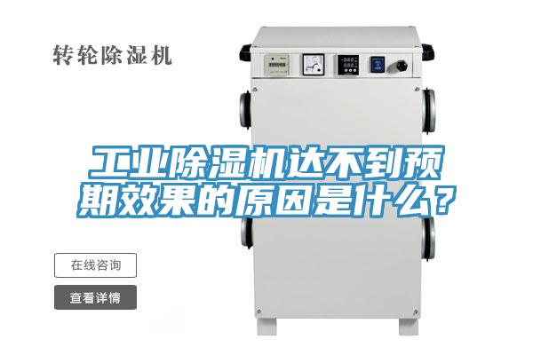 工業(yè)除濕機(jī)達(dá)不到預(yù)期效果的原因是什么？