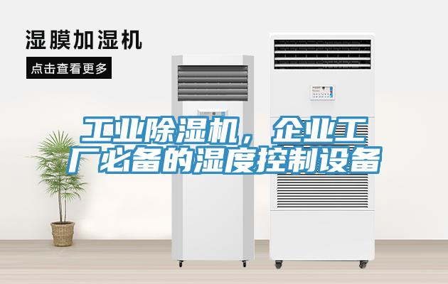 工業除濕機，企業工廠必備的濕度控制設備
