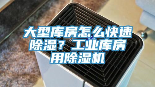 大型庫房怎么快速除濕？工業庫房用除濕機