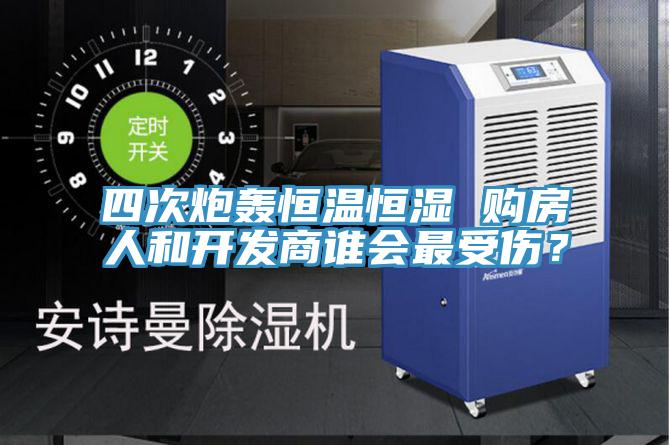 四次炮轟恒溫恒濕 購房人和開發商誰會最受傷？