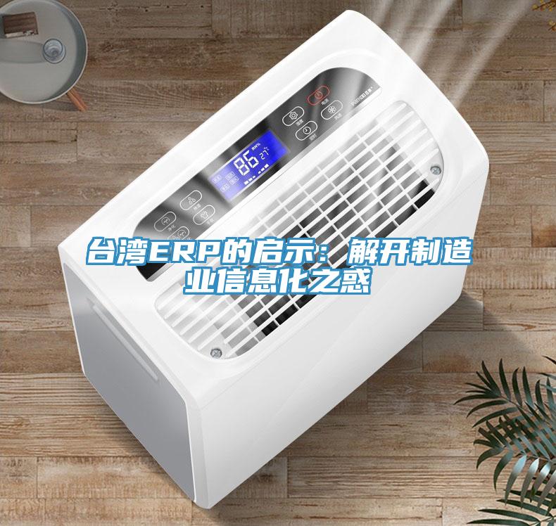 臺灣ERP的啟示：解開制造業信息化之惑