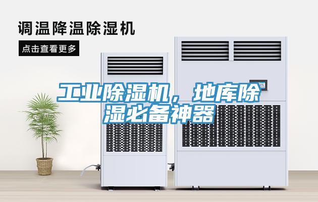 工業除濕機，地庫除濕必備神器