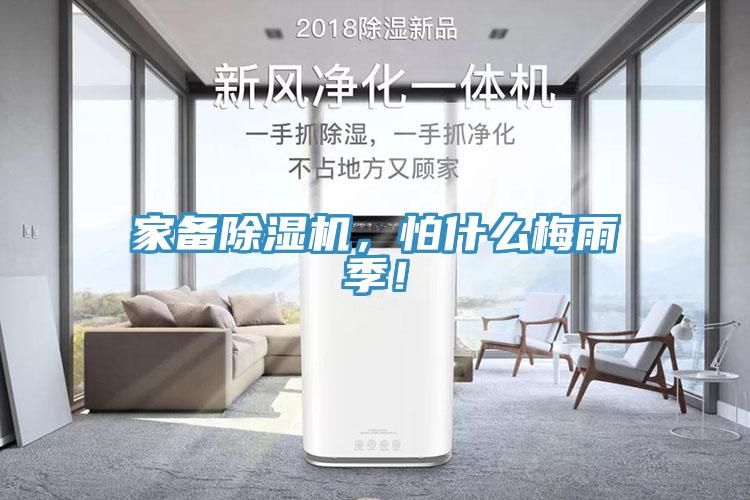 家備除濕機，怕什么梅雨季！