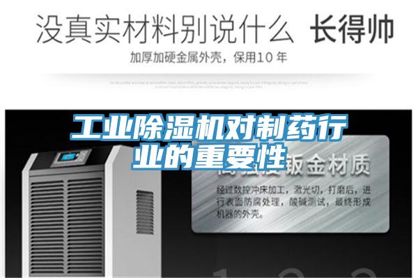 工業除濕機對制藥行業的重要性