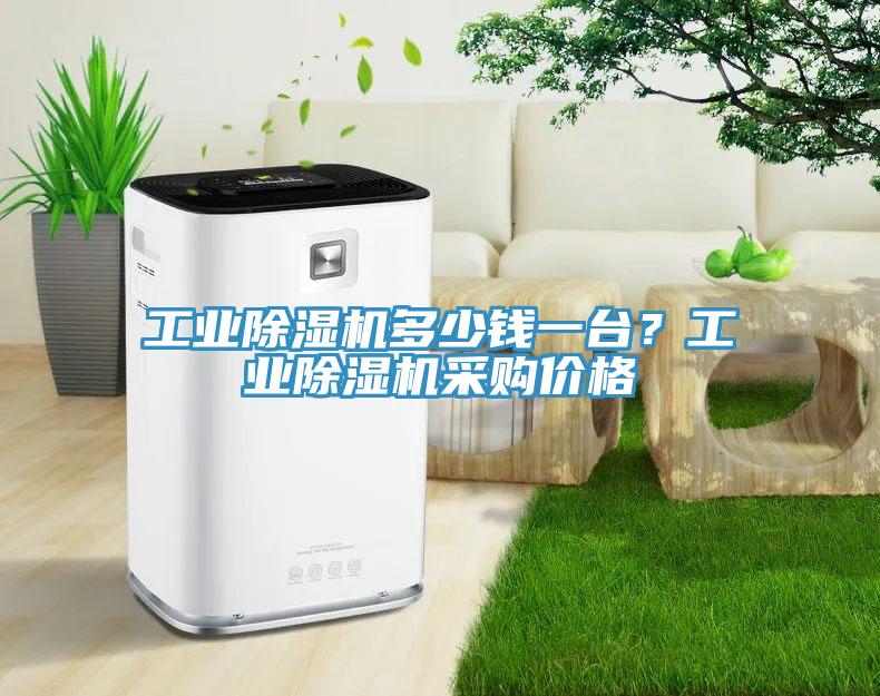 工業除濕機多少錢一臺？工業除濕機采購價格