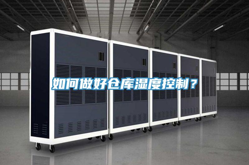 如何做好倉庫濕度控制？