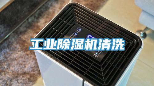 工業除濕機清洗