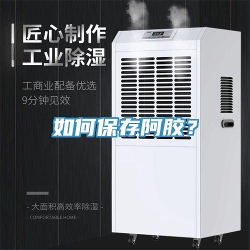 如何保存阿膠？
