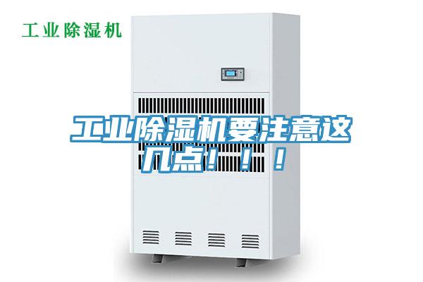 工業除濕機要注意這幾點?。。?></div>
								<div   id=