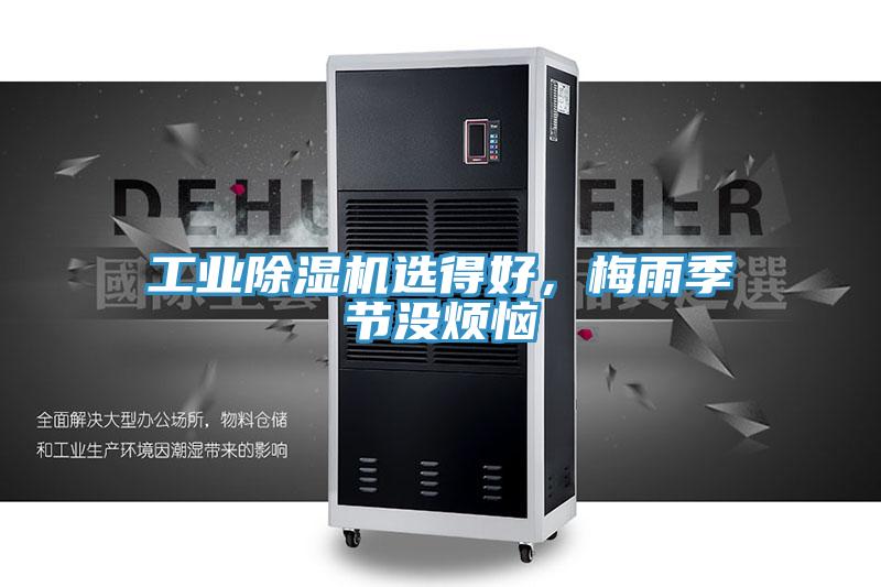 工業(yè)除濕機(jī)選得好，梅雨季節(jié)沒(méi)煩惱