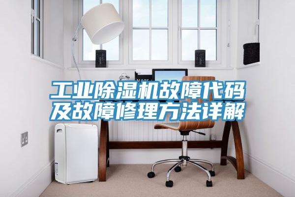 工業除濕機故障代碼及故障修理方法詳解