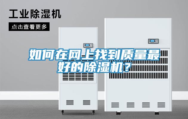 如何在網上找到質量最好的除濕機？