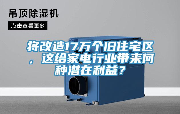 將改造17萬(wàn)個(gè)舊住宅區(qū)，這給家電行業(yè)帶來(lái)何種潛在利益？