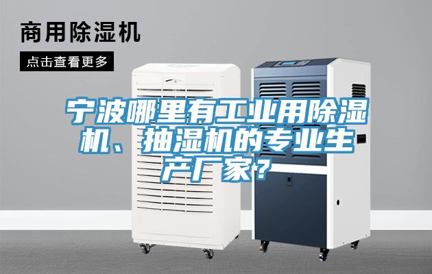 寧波哪里有工業用除濕機、抽濕機的專業生產廠家？