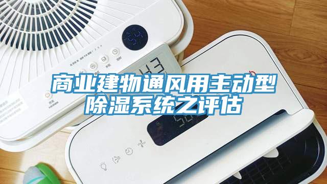 商業建物通風用主動型除濕系統之評估