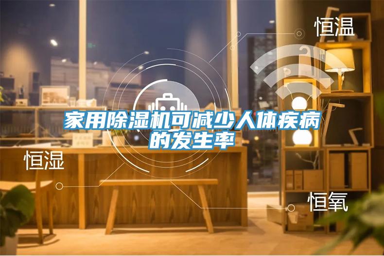家用除濕機可減少人體疾病的發生率