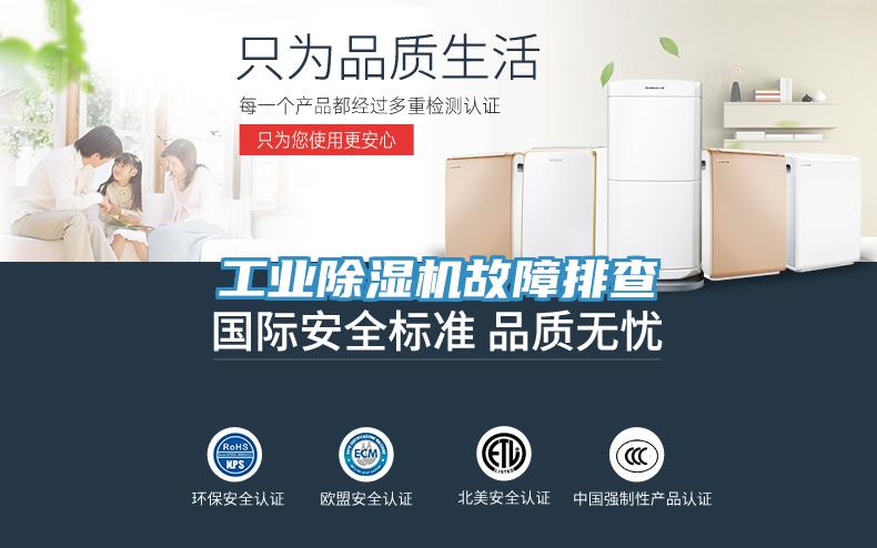 工業除濕機故障排查