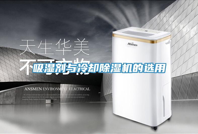 吸濕劑與冷卻除濕機的選用