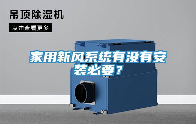 家用新風(fēng)系統(tǒng)有沒有安裝必要？