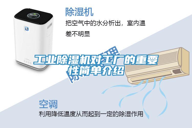 工業除濕機對工廠的重要性簡單介紹