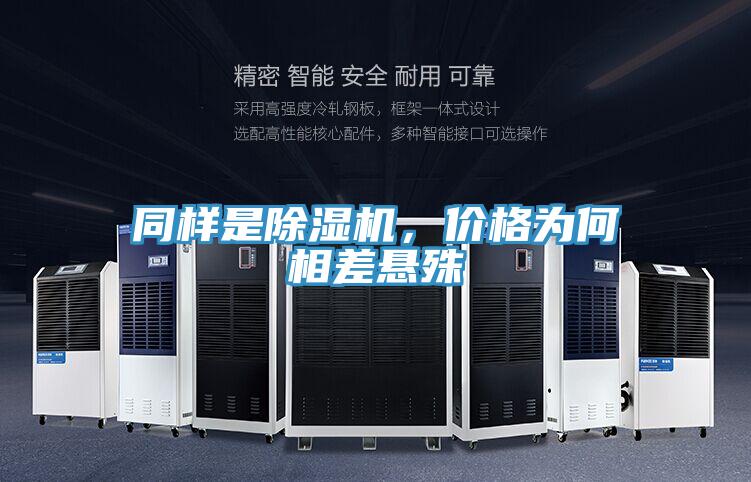同樣是除濕機(jī)，價(jià)格為何相差懸殊
