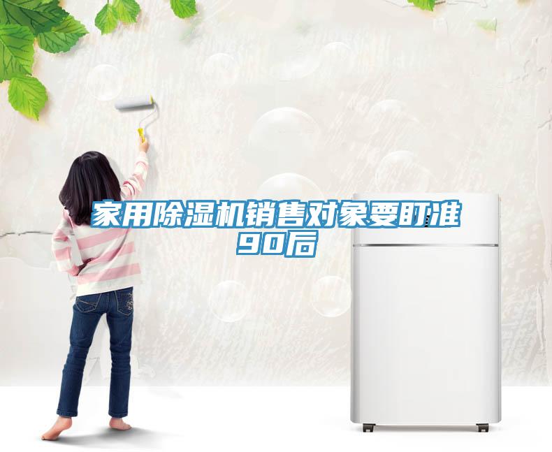 家用除濕機銷售對象要盯準90后